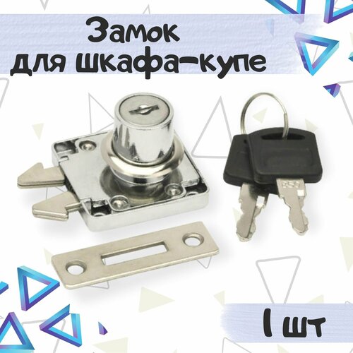 Замок мебельный для шкафа-купе, 2 ключа в комплекте, цвет - хром, 1 шт.