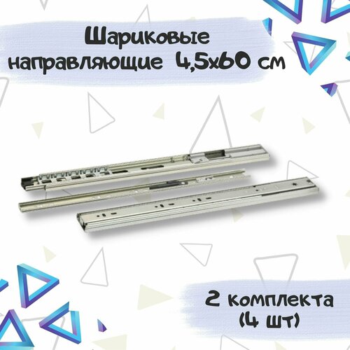 Шариковые направляющие полного выдвижения с доводчиком, ширина 45мм, длина 600мм (2 комплекта)