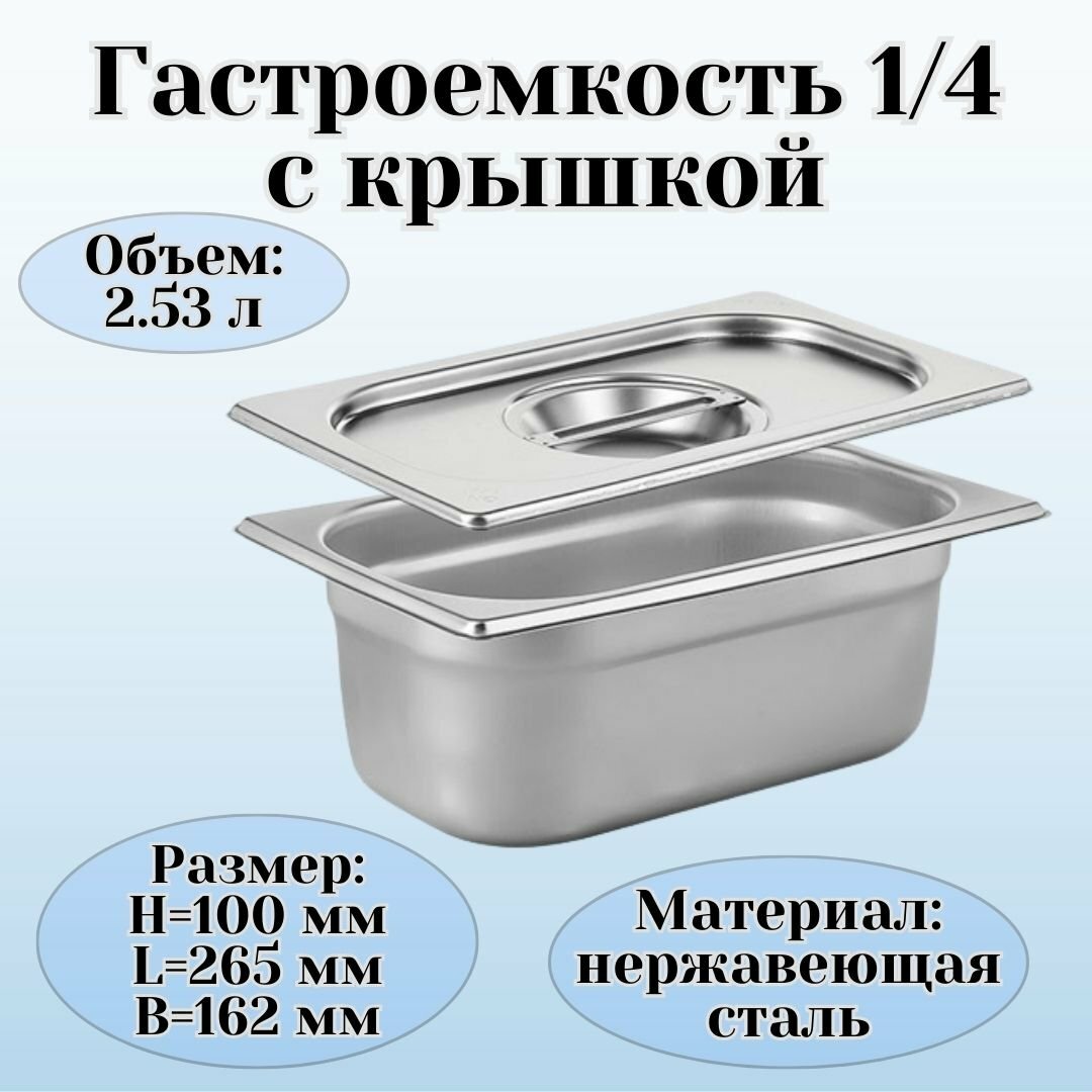 Гастроемкость с крышкой (1/4) H=100 мм L=265 мм B=162 мм, ProHotel