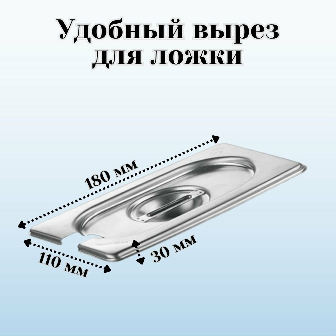 Крышка к гастроемкости (1/9) вырез для ложки H=30 мм L=180 мм B=110 мм 2 штуки ProHotel