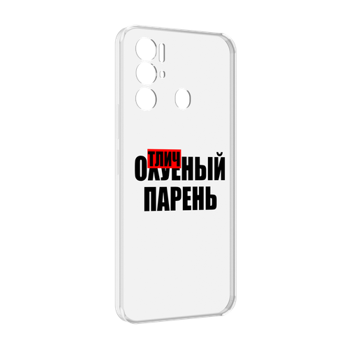 Чехол MyPads Отличный-парень для Tecno Pova Neo 4G задняя-панель-накладка-бампер