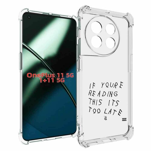 Чехол MyPads Drake - If You’re Reading This It’s Too Late для OnePlus 11 задняя-панель-накладка-бампер