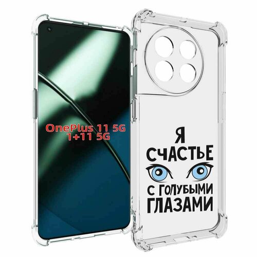 Чехол MyPads счастье с голубыми глазами для OnePlus 11 задняя-панель-накладка-бампер чехол задняя панель накладка бампер mypads счастье с голубыми глазами для oneplus nord n200 5g противоударный