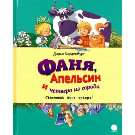 Книга Акварель Фаня, Апельсин и четверо из города. Свистать всех наверх! 2015 год, Д. Варденбург