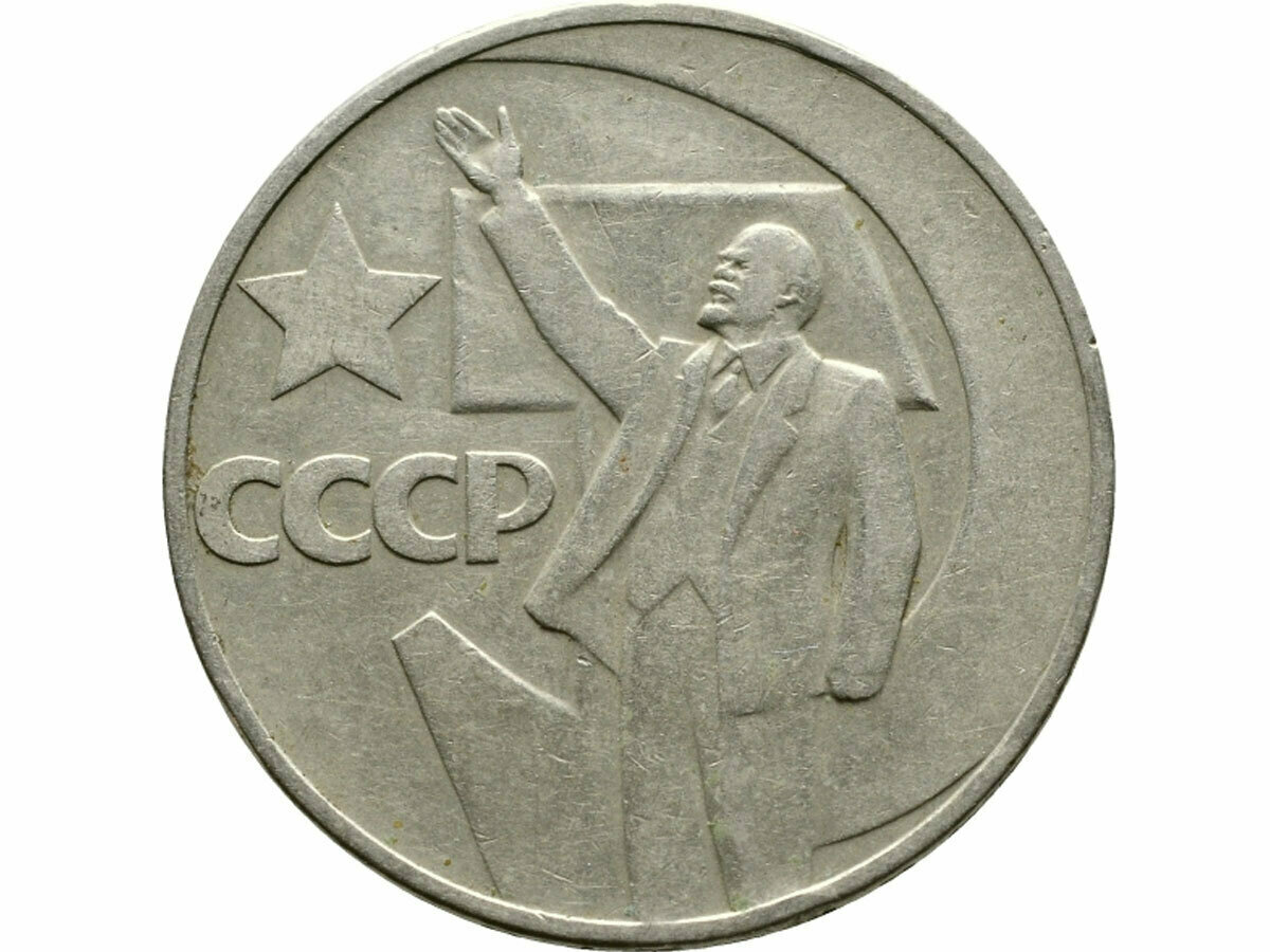 СССР 1 рубль 1967 года 50 лет Советской власти.