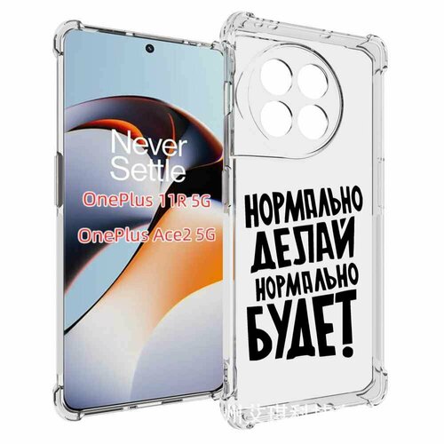 Чехол MyPads Нормально-делай,-нормально-будет для OnePlus 11R задняя-панель-накладка-бампер