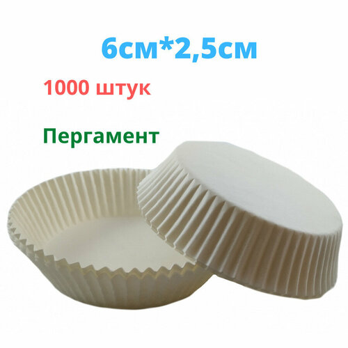 Форма бумажная 60мм25мм 1000 штук 900₽
