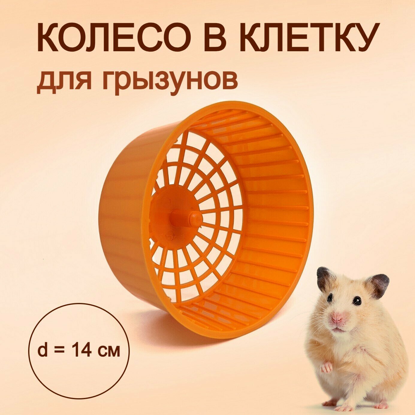 Колесо для хомяка, грызунов, крыс, мышей, песчанок бесшумное пластиковое в клетку беговое 14 см, оранжевое