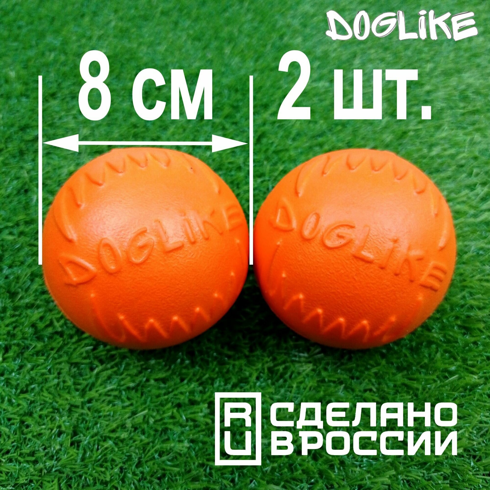 Мячики для собак "ДогЛайк" (Doglike) большие 8 см, для средних и крупных пород, антивандальная игрушка для собак