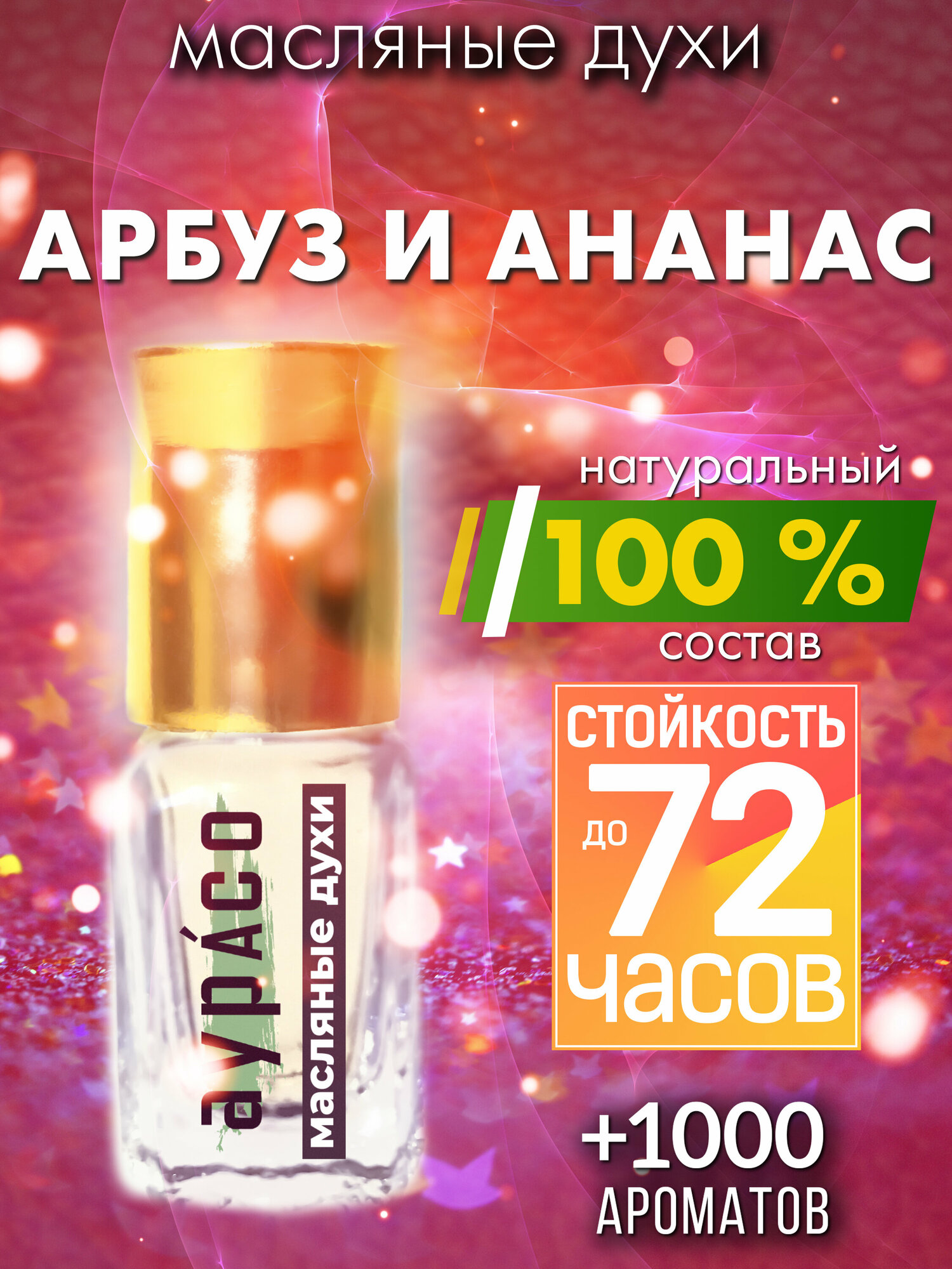 Арбуз и ананас - масляные духи Аурасо, духи-масло, женские, мужские, унисекс, флакон роллер
