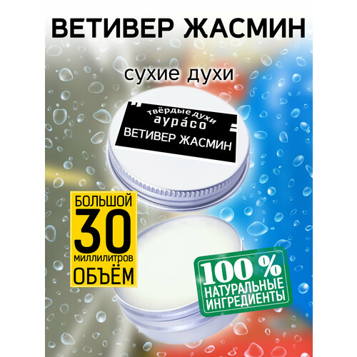 Ветивер жасмин - сухие духи Аурасо, твёрдые духи, кремовые духи, духи женские, мужские, унисекс, 30 мл.