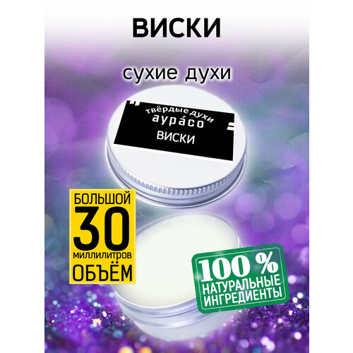 Виски - сухие духи Аурасо, твёрдые духи, кремовые духи, духи женские, мужские, унисекс, 30 мл. малиновый виски сухие духи аурасо твёрдые духи кремовые духи духи женские мужские унисекс 30 мл