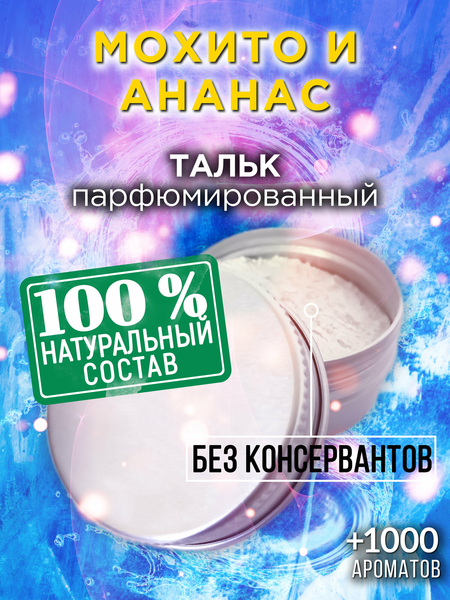 Мохито и ананас - натуральный ароматизированный тальк Аурасо для тела и ног, освежающий, для женщин, для мужчин, унисекс