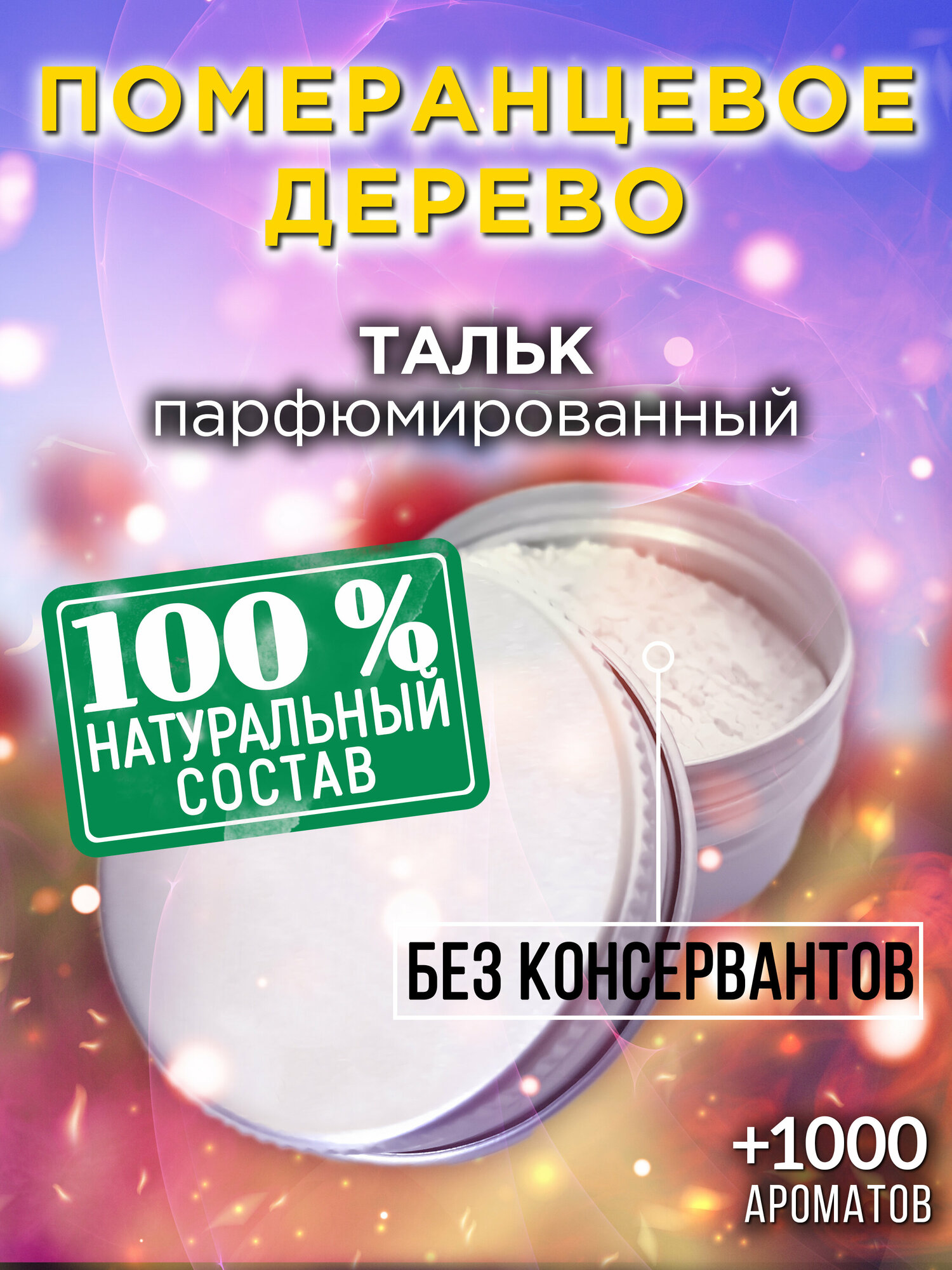 Померанцевое дерево - натуральный ароматизированный тальк Аурасо для тела и ног, парфюмированный, универсальный, освежающий, унисекс