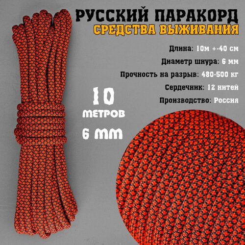 Русский паракорд 6мм (Paracord III-550) Черно-оранжевый ромб (10 м)