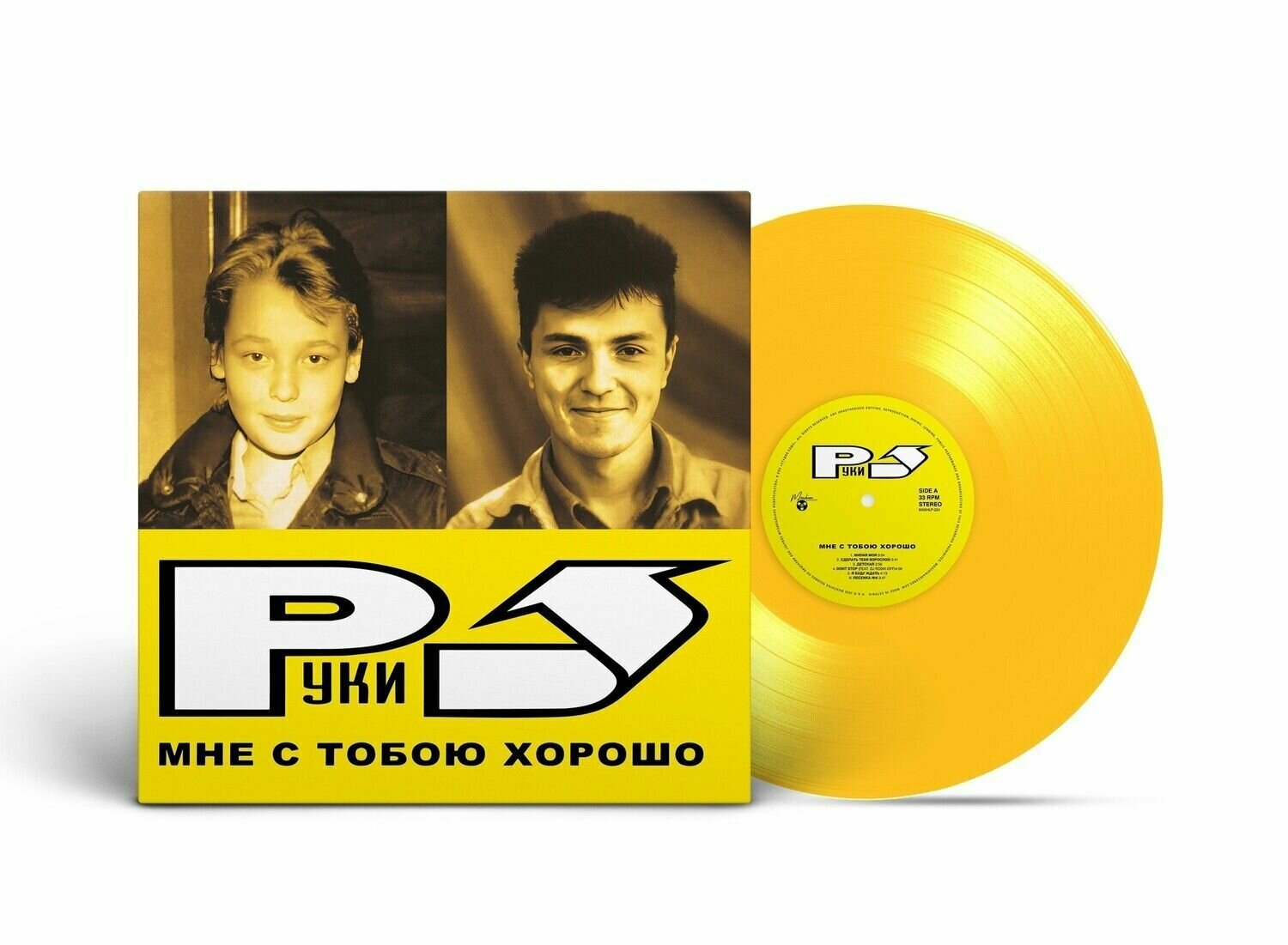 Виниловая пластинка Руки вверх "Мне С Тобою Хорошо (2003/2023) Limited Yellow Vinyl