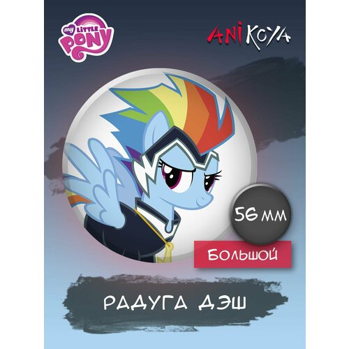 Значки на рюкзак My Little Pony Радуга Дэш