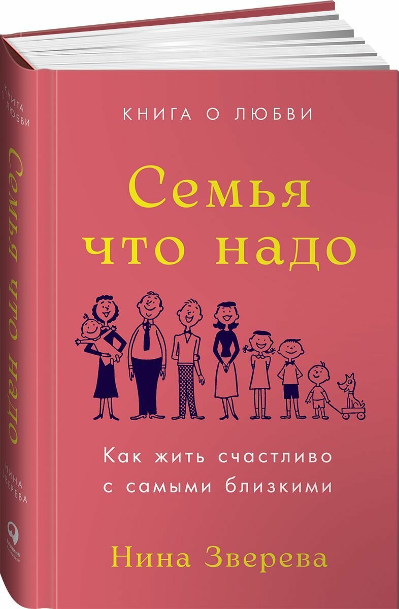 Семья что надо: Как жить счастливо с самыми близкими. Книга о любви