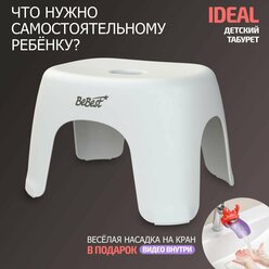 Табурет детский, стульчик, подставка для ног детская BeBest Ideal, белый