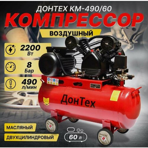 Воздушный компрессор ременной поршневой масляный ДонТех КМ-490/60 ( 490 л/мин, 60 литров, 8 бар, 2200 Вт ) воздушный компрессор ременной масляный донтех км 490 100 490 л мин 10 атм 100 литров 2 2 квт