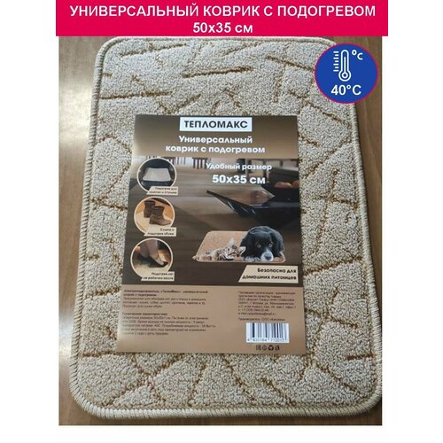 Универсальный теплый коврик с подогревом ТеплоМакс 50x36 см. (для обогрева ног, кресла и домашних животных) коврик с подогревом коврик с подогревом для животных 9 режимов 40х45 см