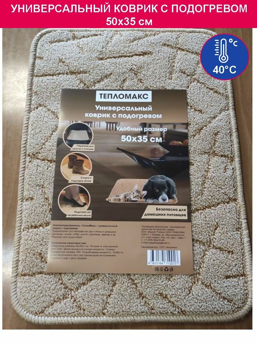 Универсальный теплый коврик с подогревом "ТеплоМакс" 50x36 см. (для обогрева ног кресла и домашних животных)