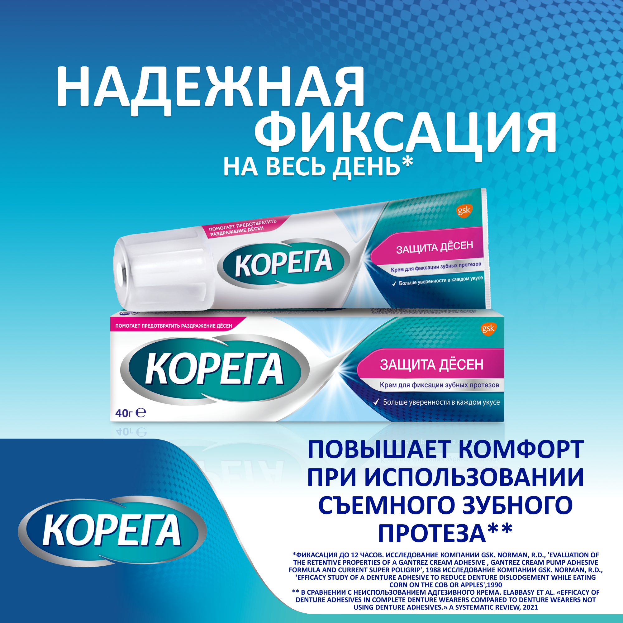 Крем Корега для фиксации зубных протезов Защита десен 40 мл GlaxoSmithKline./Stafford Miller - фото №3