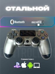 Джойстик, Геймпад Dualshok 4 для игровой приставки Sony Playstatoin 4 , смартфона, ПК (Стальной)