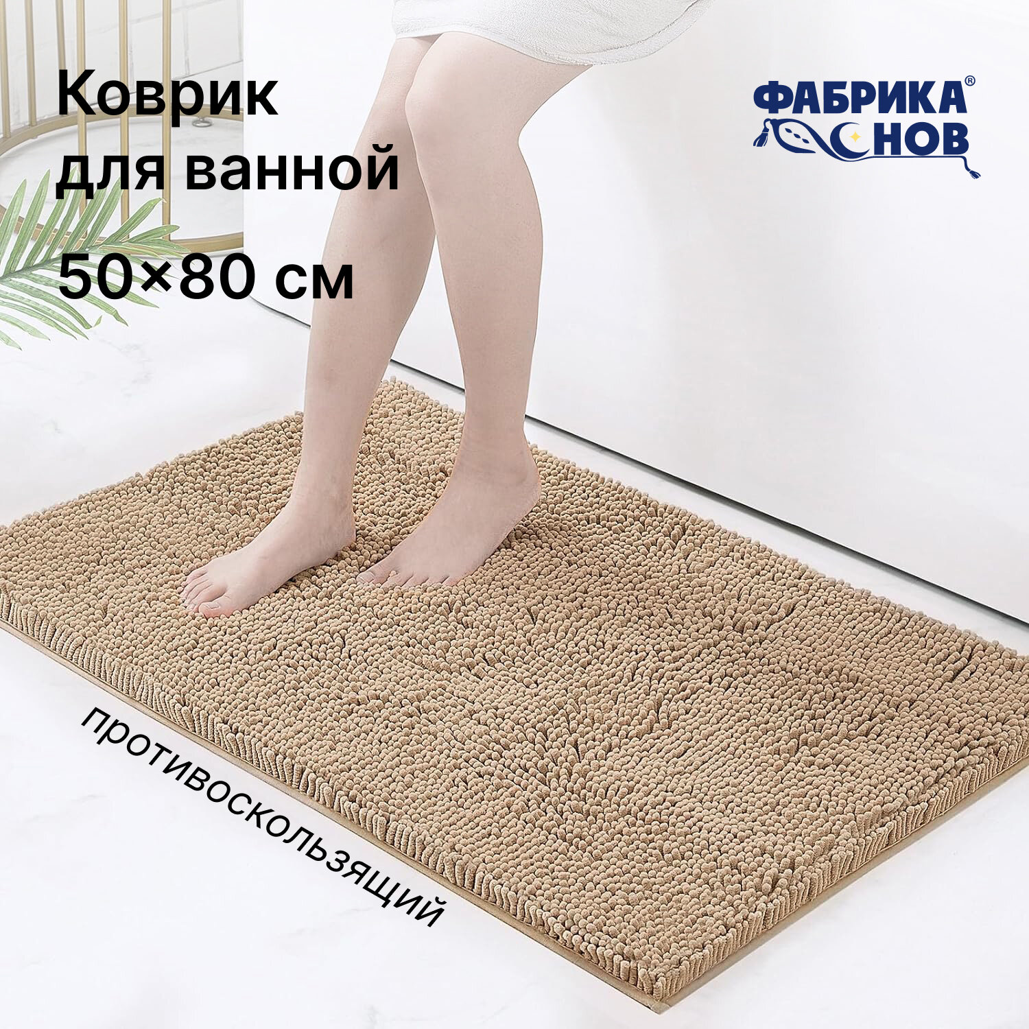 Коврик для ванной комнаты и туалета 50х80 бежевый