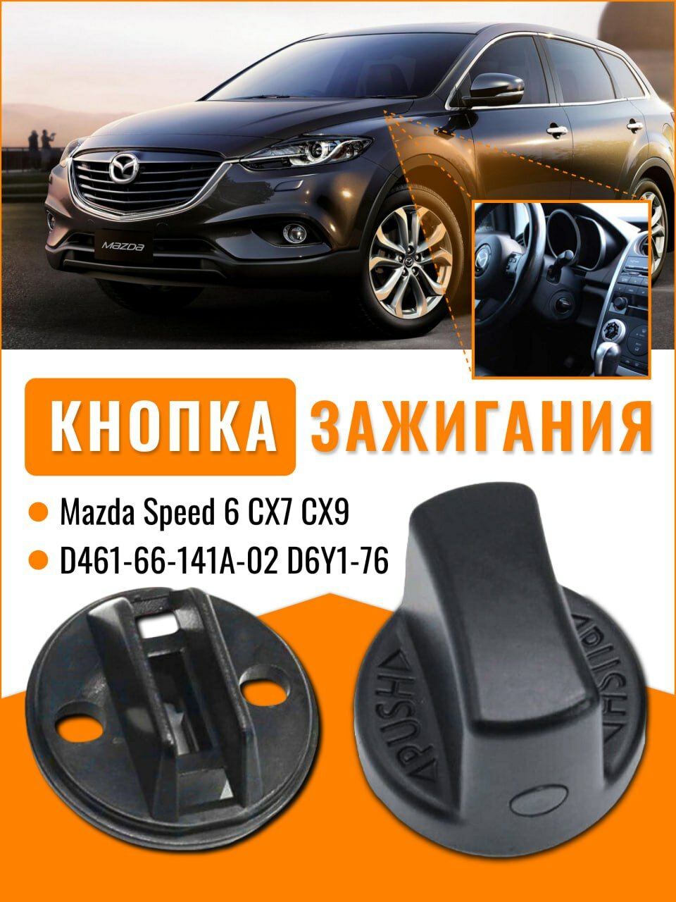 Кнопка зажигания для Mazda CX7/CX9/Speed 6