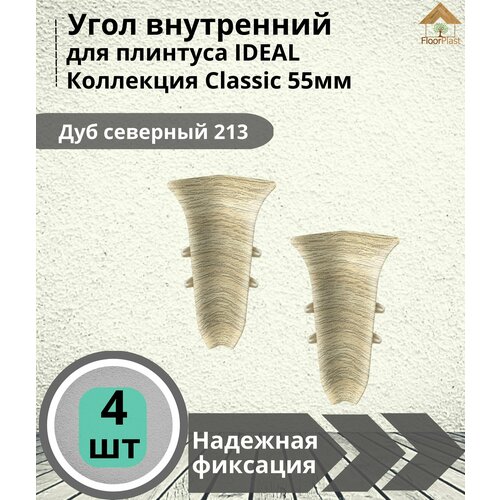 Угол внутренний для плинтуса Ideal (Идеал), коллекция Classic (Классик) 55мм, 213 Дуб северный - 4шт.