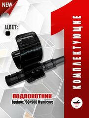 Подлокотник Minelab Equinox 700/900