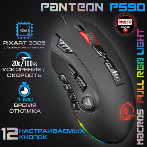 Игровая мышь PANTEON PS90 черный 219900₽