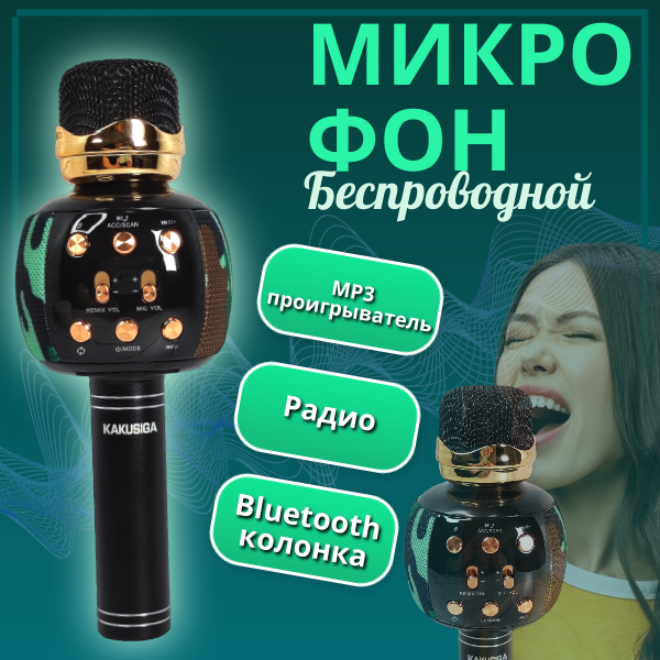 Беспроводной микрофон/Микрофон караоке/Хаки