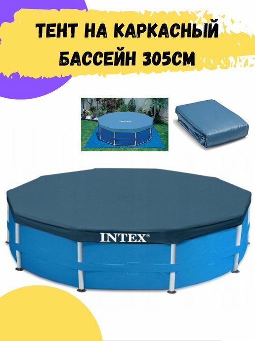 Тент для круглого каркасного бассейна INTEX, 305 см