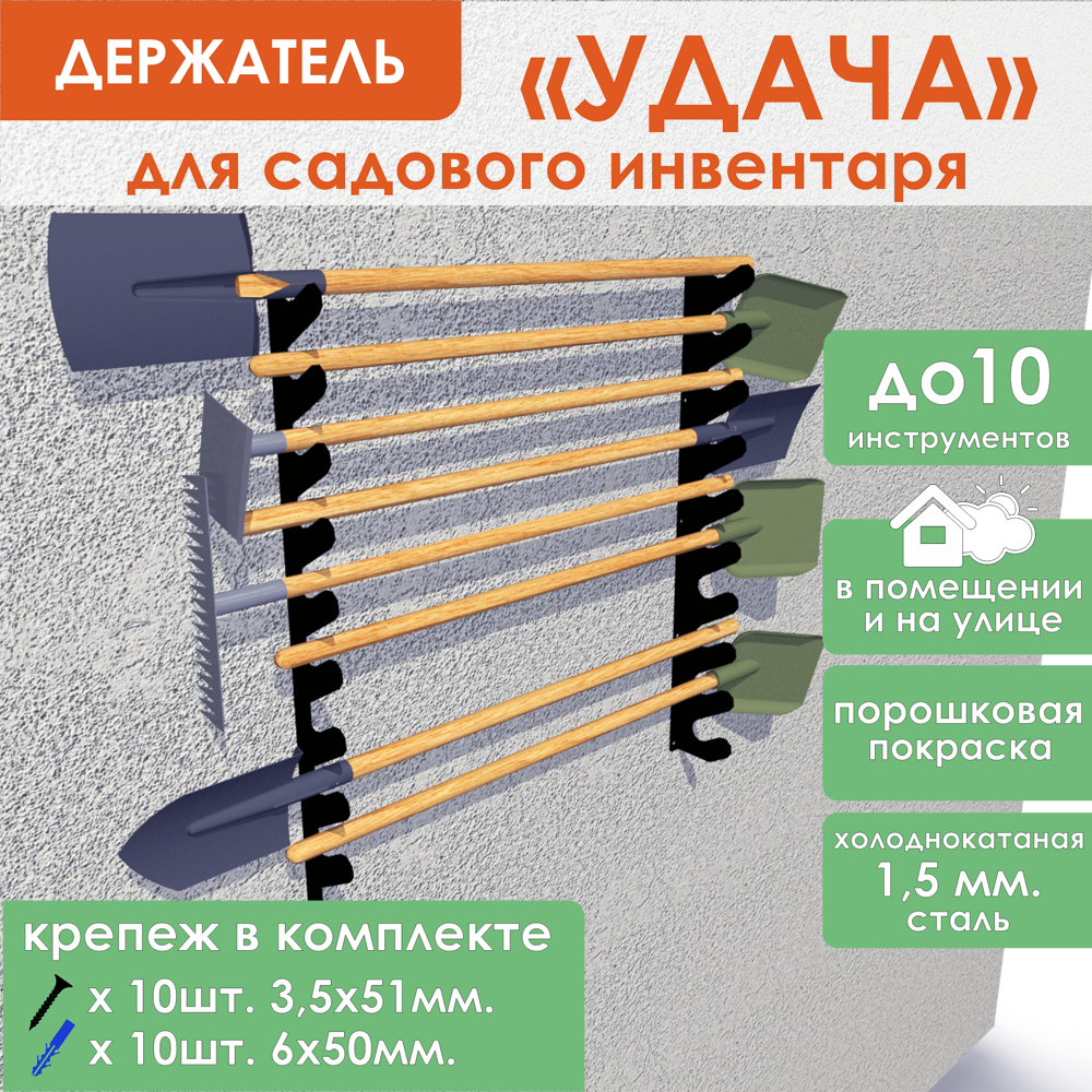 Держатель для садового инструмента Удача / Кронштейн для лопат и удочек