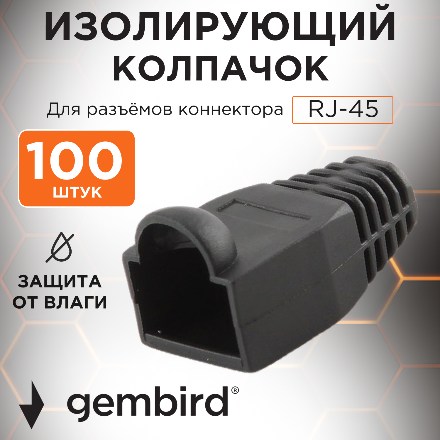 Колпачок RJ-45 изолирующий чёрный (100 шт.)