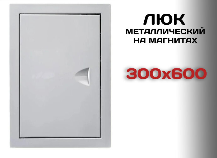 Люк ревизионный металлический на магнитах 300х600