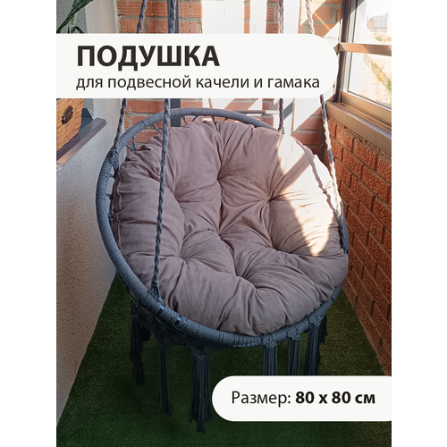 Круглая подушка для подвесного кресла - кокона и качели подушка для подвесного кресла sevilla круглая полиэстер черный