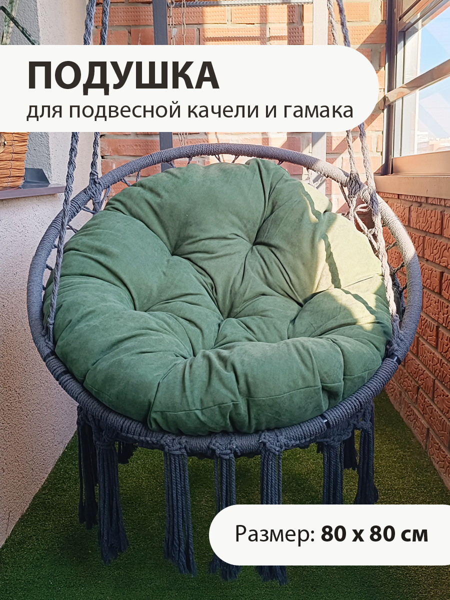 Подушка для качели