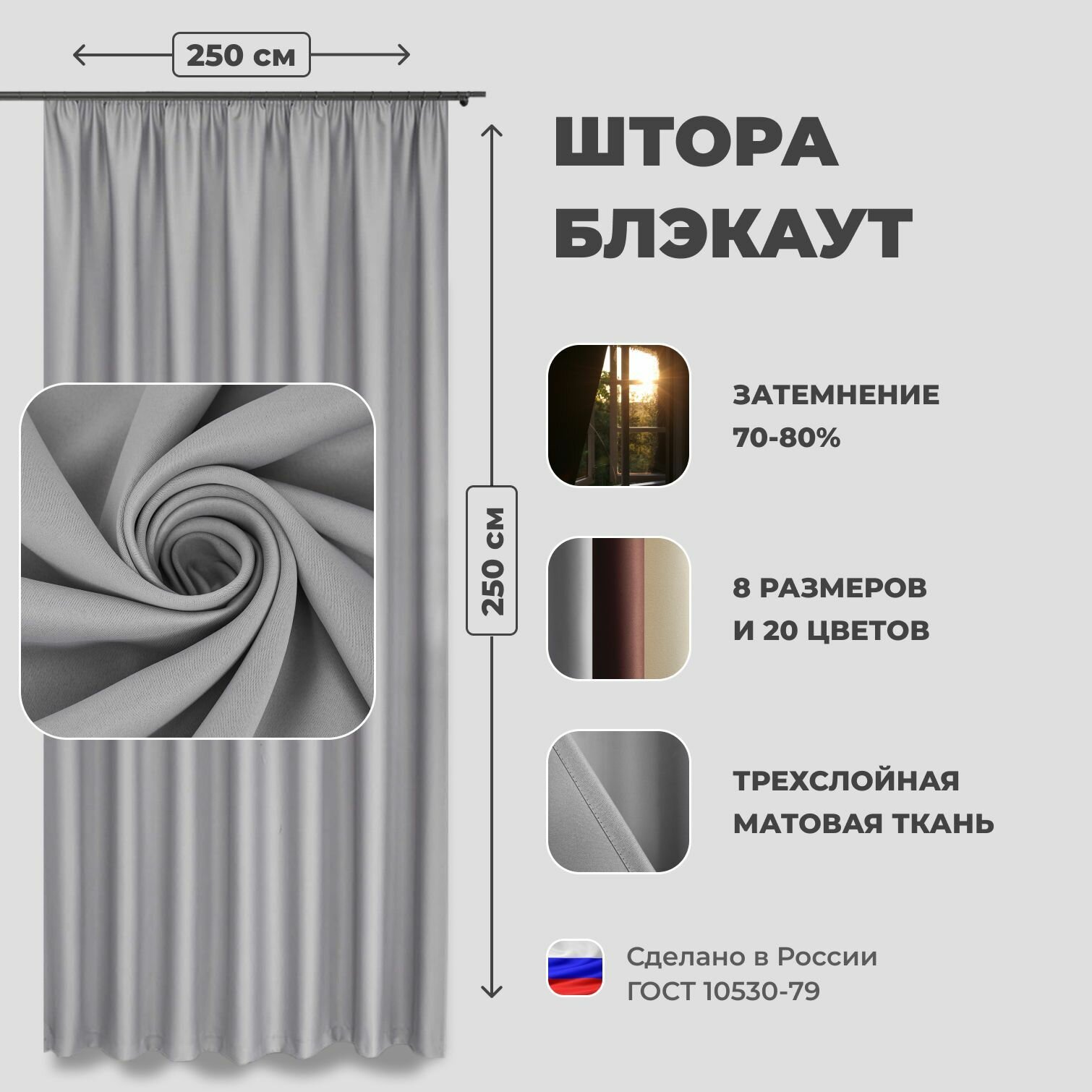 Штора для комнаты 250x250 см Блэкаут однотонный матовый Shtoraland на ленте для крючков, одна портьера. Светло-серый цвет