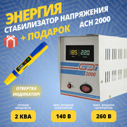 Cтабилизатор напряжения с цифровым дисплеем Энергия АСН-2000 / 2000 Вт + подарок