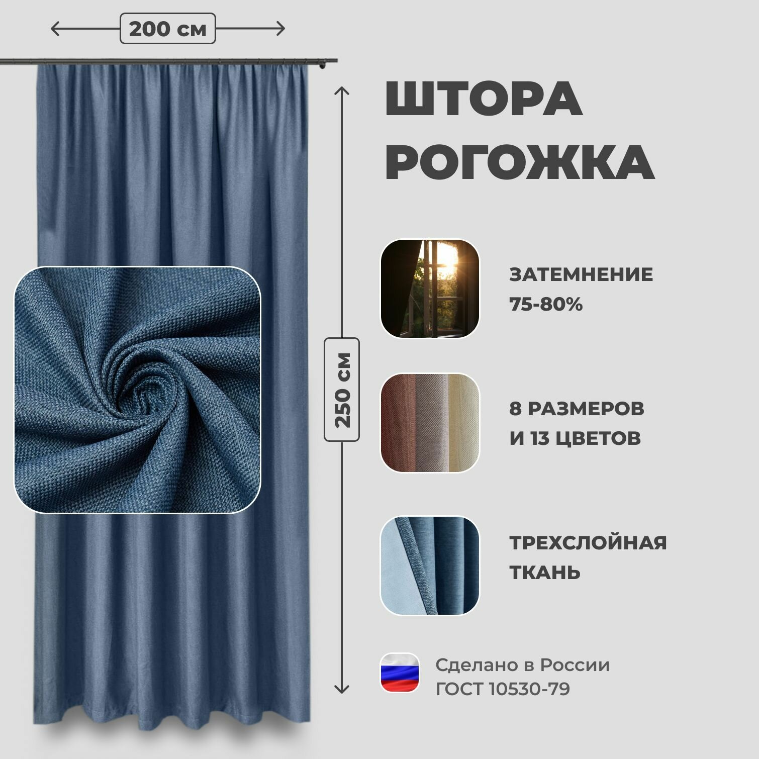 Штора для комнаты 200x250 см Блэкаут рогожка Shtoraland на ленте для крючков одна портьера для гостиной спальни детской. Голубой цвет