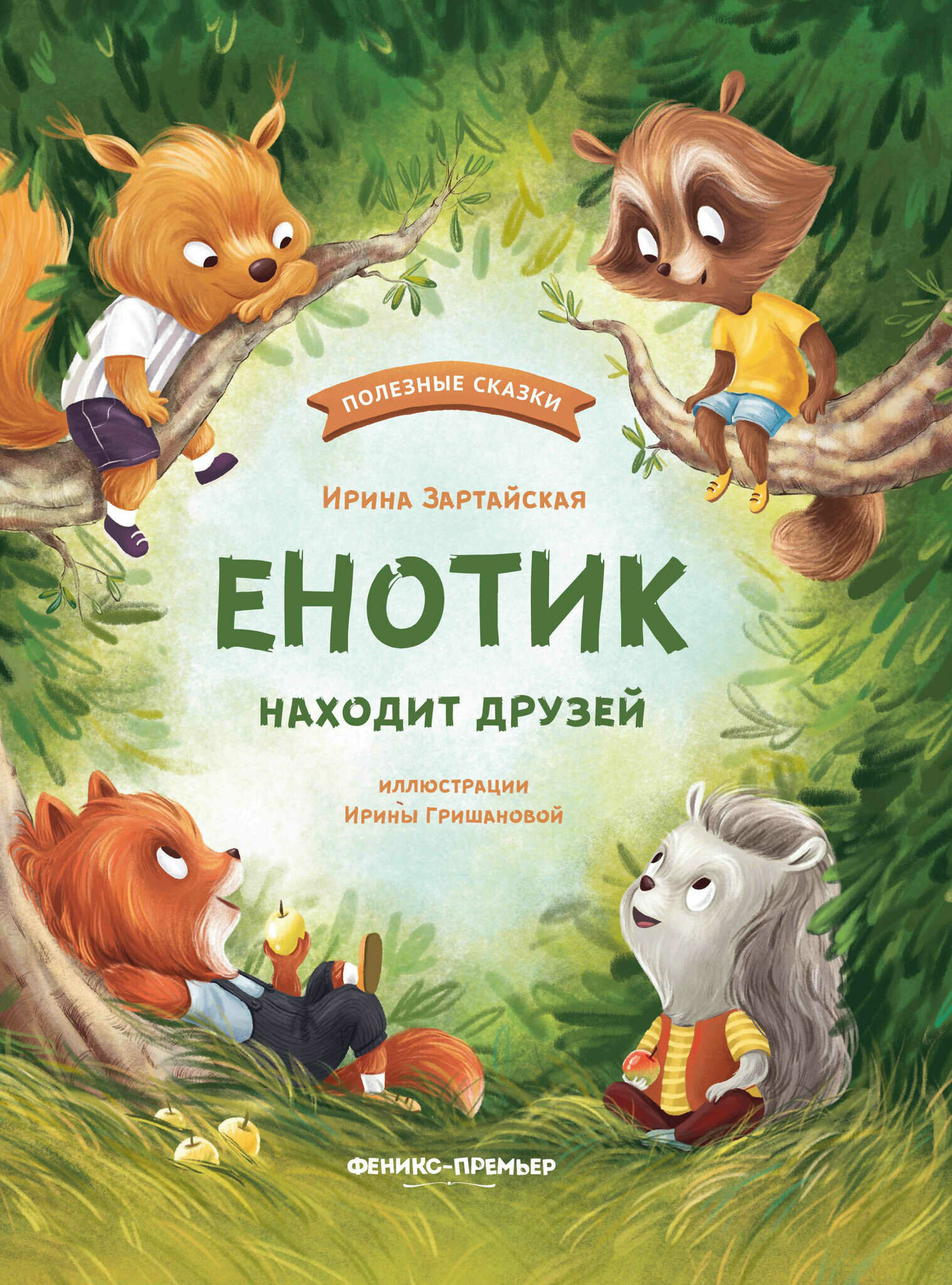 Книга Енотик находит друзей (Зартайская Ирина Вадимовна) - фото №3