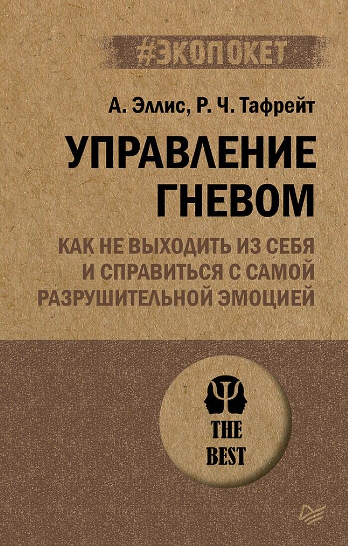 Управление гневом. Как не выходить из себя и справиться с самой разрушительной эмоцией (#экопокет)