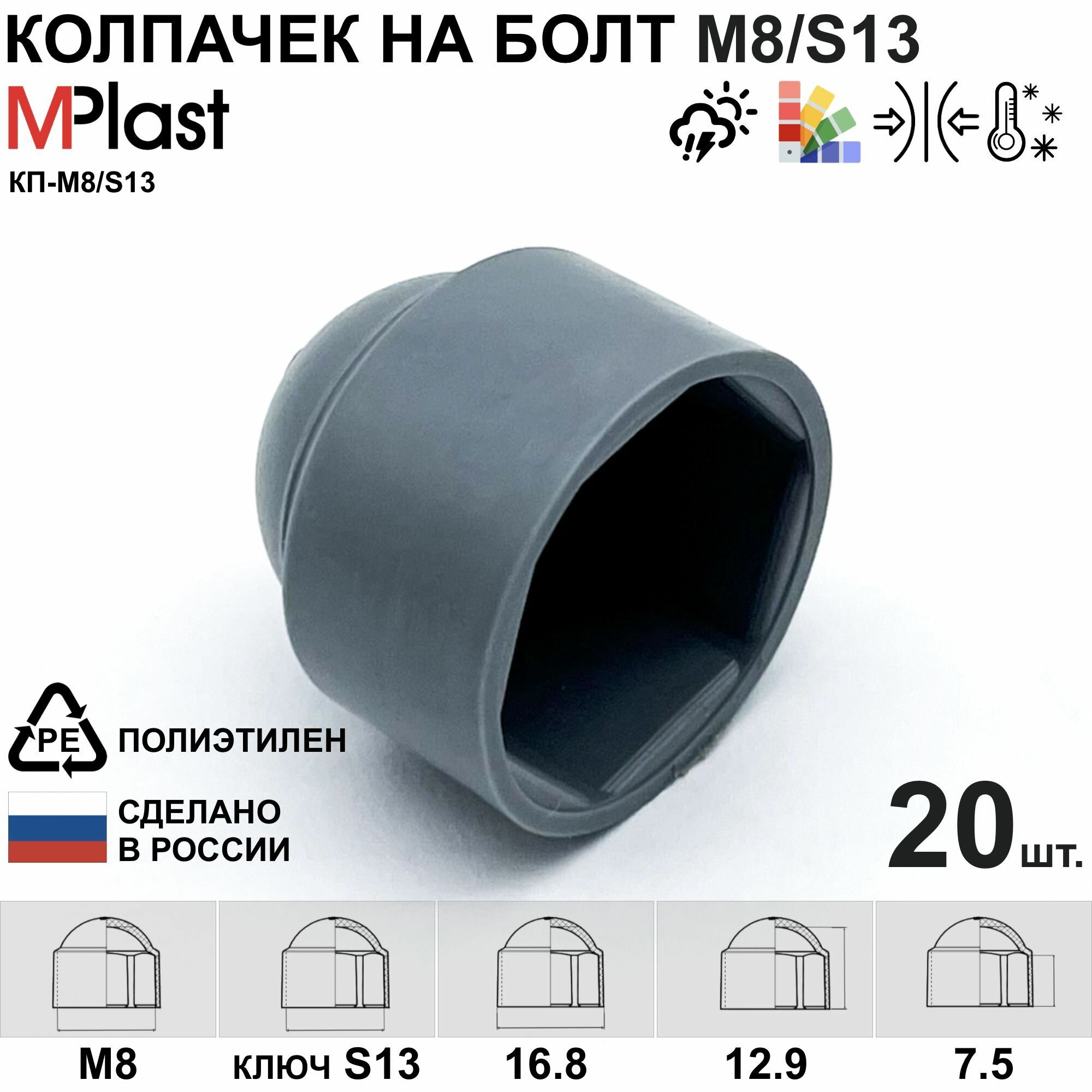 Колпачок на болт/гайку М8/S13, пластиковый, серый, 20 шт.