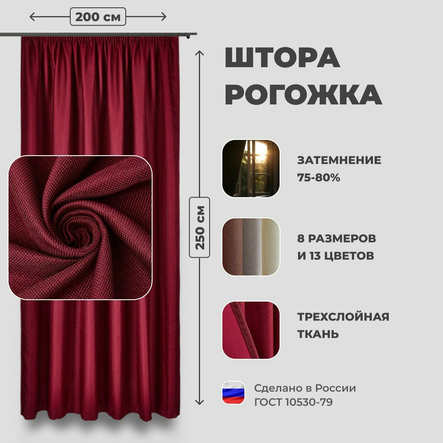 Штора для комнаты 200x250 см Блэкаут рогожка Shtoraland на ленте для крючков одна портьера для гостиной спальни детской. Бордовый цвет