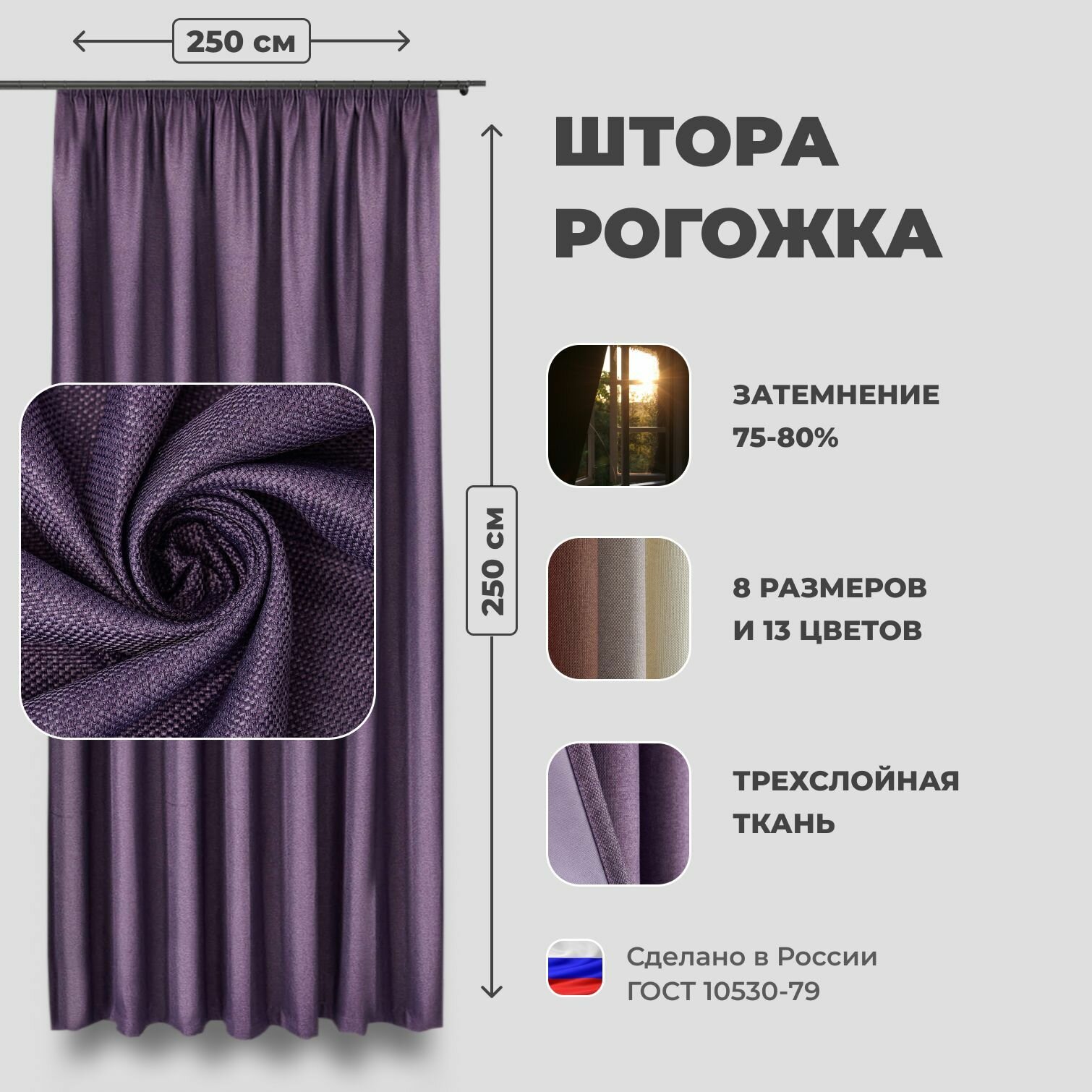 Штора для комнаты 250x250 см Блэкаут рогожка Shtoraland на ленте для крючков одна портьера для гостиной спальни детской. Фиолетовый цвет