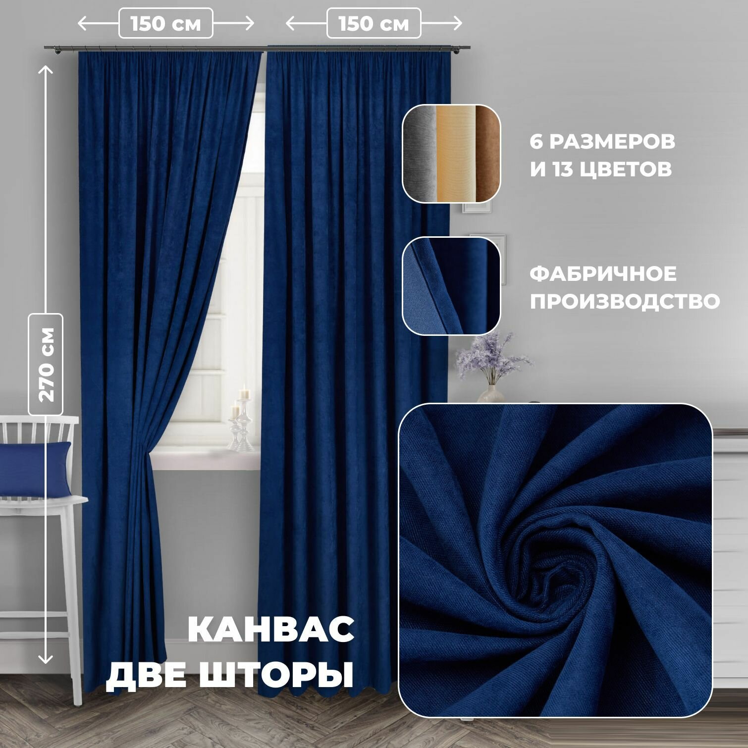 Комплект штор для комнаты канвас Shtoraland на ленте для крючков, две портьеры для гостиной, спальни, детской. Общий размер 300x270 см, синий
