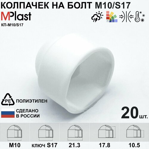 Колпачок на болт/гайку М10/S17, пластиковый, белый, 20 шт.